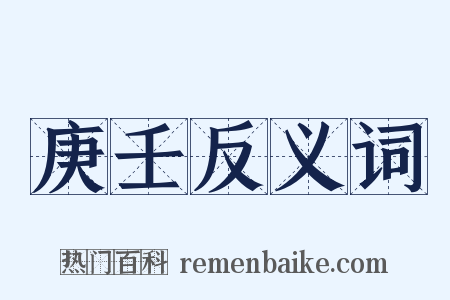 庚壬反义词是什么意思的图片